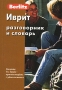 Berlitz Иврит Разговорник и словарь Серия: Berlitz инфо 7545e.