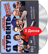Студенты Сезон второй 17-22 серии (2 DVD) Формат: 2 DVD (PAL) (Keep case) Дистрибьютор: Лизард Региональный код: 5 Звуковые дорожки: Русский Dolby Digital 2 0 Формат изображения: инфо 7547e.