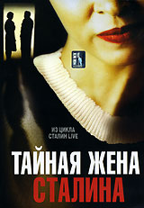 Тайная жена Сталина Серии 1-5 Формат: DVD (PAL) (Упрощенное издание) (Keep case) Дистрибьютор: Русское счастье Энтертеймент Региональный код: 5 Количество слоев: DVD-9 (2 слоя) Звуковые дорожки: Русский инфо 7550e.