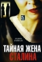 Тайная жена Сталина Серии 1-5 Формат: DVD (PAL) (Упрощенное издание) (Keep case) Дистрибьютор: Русское счастье Энтертеймент Региональный код: 5 Количество слоев: DVD-9 (2 слоя) Звуковые дорожки: Русский инфо 7550e.
