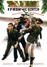 Танки грязи не боятся Формат: DVD (PAL) (Картонный бокс + кеер case) Дистрибьютор: Русское счастье Энтертеймент Региональный код: 5 Количество слоев: DVD-9 (2 слоя) Звуковые дорожки: Русский Dolby Digital 5 1 Русский инфо 7553e.