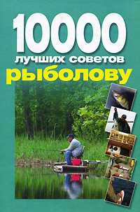 10000 лучших советов рыболову Издательство: Современный литератор, 2008 г Твердый переплет, 160 стр ISBN 978-985-16-4342-0 Тираж: 5000 экз Формат: 70x100/16 (~167x236 мм) инфо 7558e.