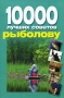 10000 лучших советов рыболову Издательство: Современный литератор, 2008 г Твердый переплет, 160 стр ISBN 978-985-16-4342-0 Тираж: 5000 экз Формат: 70x100/16 (~167x236 мм) инфо 7558e.