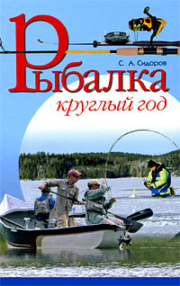 Рыбалка круглый год Серия: Все обо всем инфо 7559e.