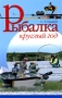 Рыбалка круглый год Серия: Все обо всем инфо 7559e.