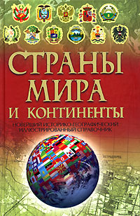 Страны мира и континенты Издательство: Харвест, 2007 г Твердый переплет, 384 стр ISBN 978-985-16-1279-2 Тираж: 5000 экз Формат: 60x90/16 (~145х217 мм) инфо 7587e.