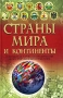 Страны мира и континенты Издательство: Харвест, 2007 г Твердый переплет, 384 стр ISBN 978-985-16-1279-2 Тираж: 5000 экз Формат: 60x90/16 (~145х217 мм) инфо 7587e.