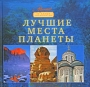 Лучшие места планеты Серия: 50 самых знаменитых инфо 7593e.
