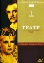 Театр Часть 1 Серия: Классика Советского Кино инфо 7652e.