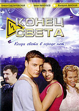 Конец света (2 DVD) Формат: 2 DVD (PAL) (Подарочное издание) (Картонный бокс + кеер case) Дистрибьютор: Русское счастье Энтертеймент Региональный код: 5 Количество слоев: DVD-5 (1 слой) Звуковые дорожки: инфо 7669e.