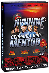 Лучшие сериалы про ментов: Спецгруппа / Дорожный патруль / Мент в законе (6 DVD) Формат: 6 DVD (PAL) (Коллекционное издание) (Картонный бокс + кеер case) Дистрибьютор: Русское счастье Энтертеймент Региональный код: инфо 7670e.