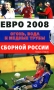 Евро 2008 Огонь, вода и медные трубы сборной России Серия: Полная энциклопедия спорта инфо 7671e.