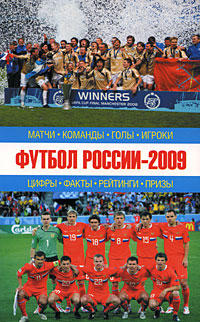 Футбол России-2009 Матчи, команды, голы, игроки Издательства: АСТ, Астрель-СПб, Харвест, 2009 г Мягкая обложка, 488 стр ISBN 978-5-17-059073-5, 978-5-9725-1535-6, 978-985-16-6940-6 Тираж: 3500 экз Формат: 84x108/32 (~130х205 мм) инфо 7672e.