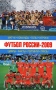 Футбол России-2009 Матчи, команды, голы, игроки Издательства: АСТ, Астрель-СПб, Харвест, 2009 г Мягкая обложка, 488 стр ISBN 978-5-17-059073-5, 978-5-9725-1535-6, 978-985-16-6940-6 Тираж: 3500 экз Формат: 84x108/32 (~130х205 мм) инфо 7672e.