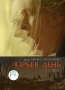 Юрьев день Формат: DVD (PAL) (Картонный бокс) Дистрибьютор: Первая Видеокомпания Региональный код: 5 Количество слоев: DVD-9 (2 слоя) Звуковые дорожки: Русский Dolby Digital 2 0 Русский Dolby Digital инфо 689f.