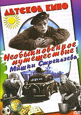 Необыкновенное путешествие Мишки Стрекачева Серия: Детское кино инфо 692f.