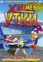 Xtreme утки: Экстрим 9000 Формат: DVD (PAL) (Упрощенное издание) (Keep case) Дистрибьютор: Мьюзик-трейд Региональный код: 5 Количество слоев: DVD-5 (1 слой) Звуковые дорожки: Русский Закадровый перевод Dolby инфо 4873f.