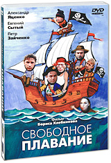 Свободное плавание Формат: DVD (PAL) (Упрощенное издание) (Keep case) Дистрибьютор: Юнидиджитал Трэйдинг Региональный код: 5 Количество слоев: DVD-5 (1 слой) Субтитры: Русский / Английский Звуковые дорожки: инфо 4877f.