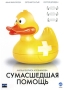 Сумасшедшая помощь Формат: DVD (PAL) (Картонный бокс + кеер case) Дистрибьютор: Флагман Трейд Региональный код: 5 Количество слоев: DVD-9 (2 слоя) Звуковые дорожки: Русский Dolby Digital 5 1 инфо 4878f.