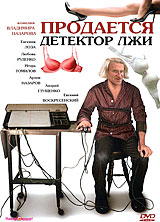 Продается детектор лжи Формат: DVD (PAL) (Картонный бокс + кеер case) Дистрибьютор: "Настроение Видео" Региональный код: 5 Количество слоев: DVD-5 (1 слой) Звуковые дорожки: Русский Dolby инфо 4882f.