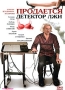 Продается детектор лжи Формат: DVD (PAL) (Картонный бокс + кеер case) Дистрибьютор: "Настроение Видео" Региональный код: 5 Количество слоев: DVD-5 (1 слой) Звуковые дорожки: Русский Dolby инфо 4882f.