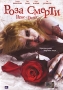 Роза смерти Формат: DVD (PAL) (Упрощенное издание) (Keep case) Дистрибьютор: ООО "Микс Медиа" Региональный код: 5 Количество слоев: DVD-5 (1 слой) Звуковые дорожки: Русский Закадровый перевод Dolby инфо 4886f.
