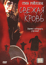 Свежая кровь Формат: DVD (PAL) (Super jewel case) Дистрибьютор: Екатеринбург Арт Региональный код: 5 Субтитры: Русский / Английский Звуковые дорожки: Русский Dolby Digital 5 1 Английский Dolby Digital инфо 4892f.