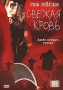 Свежая кровь Формат: DVD (PAL) (Super jewel case) Дистрибьютор: Екатеринбург Арт Региональный код: 5 Субтитры: Русский / Английский Звуковые дорожки: Русский Dolby Digital 5 1 Английский Dolby Digital инфо 4892f.