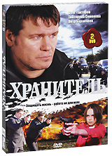 Хранитель (2 DVD) Сериал: Хранитель инфо 5220f.