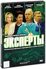 Эксперты (2 DVD) Сериал: Эксперты инфо 5440f.