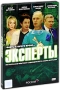 Эксперты (2 DVD) Сериал: Эксперты инфо 5440f.