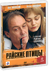 Райские птицы Формат: DVD (PAL) (Keep case) Дистрибьютор: Флагман Трейд Региональный код: 5 Количество слоев: DVD-5 (1 слой) Звуковые дорожки: Русский Dolby Digital 5 1 Формат изображения: инфо 5444f.