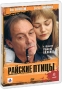 Райские птицы Формат: DVD (PAL) (Keep case) Дистрибьютор: Флагман Трейд Региональный код: 5 Количество слоев: DVD-5 (1 слой) Звуковые дорожки: Русский Dolby Digital 5 1 Формат изображения: инфо 5444f.