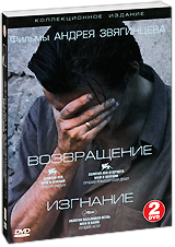 Фильмы Андрея Звягинцева: Возвращение Изгнание (2 DVD) Формат: 2 DVD (PAL) (Коллекционное издание) (Картонный бокс + кеер case) Дистрибьютор: СОЮЗ Видео Региональный код: 5 Количество слоев: DVD-9 (2 инфо 5463f.