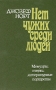 Нет чужих среди людей Мемуары, очерки, литературные портреты Авторский сборник Букинистическое издание Сохранность: Хорошая Издательство: Радуга, 1983 г Твердый переплет, 448 стр Тираж: 100000 экз Формат: 84x108/32 (~130х205 мм) инфо 5469f.