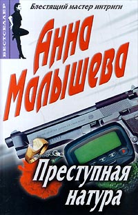 Преступная натура Серия: Бестселлер ("Центрполиграф") инфо 5472f.