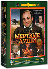 Мертвые души 5 серий (3 DVD) Серия: Литературная классика на экране инфо 5491f.