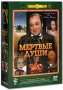 Мертвые души 5 серий (3 DVD) Серия: Литературная классика на экране инфо 5491f.