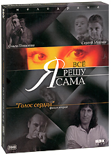 Я все решу сама: Голос сердца Фильм второй (2 DVD) Формат: 2 DVD (PAL) (Подарочное издание) (Картонный бокс) Дистрибьютор: DVD Land Региональный код: 5 Количество слоев: DVD-9 (2 слоя) Звуковые дорожки: инфо 5529f.
