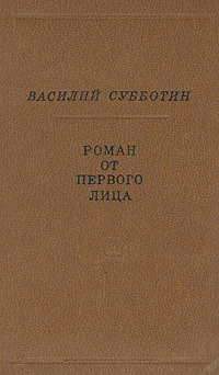 Роман от первого лица Авторский сборник Букинистическое издание Сохранность: Хорошая Издательство: Советский писатель Москва, 1979 г Твердый переплет, 750 стр Тираж: 150000 экз Формат: 84x108/32 (~130х205 мм) инфо 5535f.