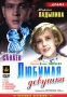 Любимая девушка Серия: Энциклопедия Мастера Кино инфо 5542f.