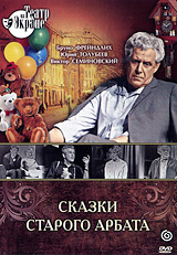 Сказки Старого Арбата Серия: Театр на экране инфо 5544f.