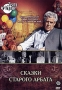 Сказки Старого Арбата Серия: Театр на экране инфо 5544f.