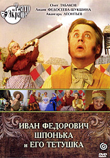 Иван Федорович Шпонька и его тетушка Серия: Театр на экране инфо 5551f.