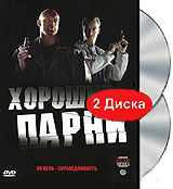 Хорошие парни Формат: DVD (PAL) (Упрощенное издание) (Keep case) Дистрибьютор: Мастер Тэйп Региональный код: 0 (All) Количество слоев: DVD-9 (2 слоя) Звуковые дорожки: Русский Dolby Digital 2 0 инфо 5564f.