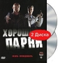 Хорошие парни Формат: DVD (PAL) (Упрощенное издание) (Keep case) Дистрибьютор: Мастер Тэйп Региональный код: 0 (All) Количество слоев: DVD-9 (2 слоя) Звуковые дорожки: Русский Dolby Digital 2 0 инфо 5564f.