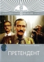 Претендент 2003 г 192 стр ISBN 5-85806-038-2 Тираж: 3000 экз инфо 5568f.