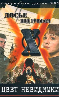 Цвет невидимки Серия: Досье под грифом Х Секретное досье №01 инфо 5575f.