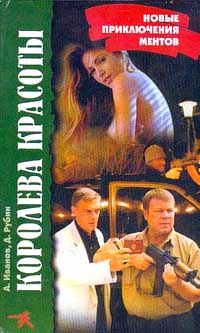 Королева красоты: Новые приключения ментов 2001 г Твердый переплет, 400 стр ISBN 5-9246-0005-Х инфо 5589f.