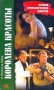 Королева красоты: Новые приключения ментов 2001 г Твердый переплет, 400 стр ISBN 5-9246-0005-Х инфо 5589f.